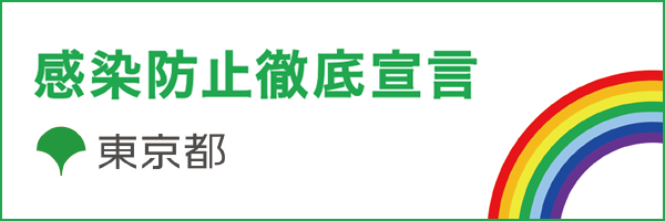 感染防止徹底宣言 東京都