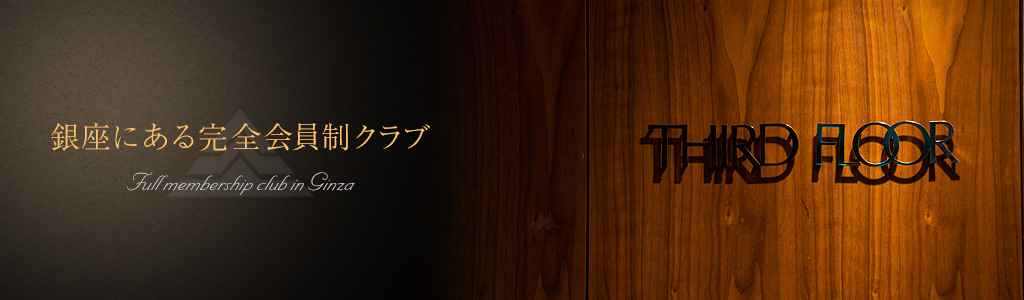 銀座にある完全会員制クラブ